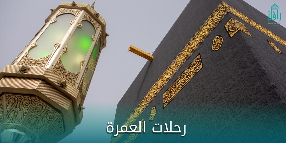 رحلات العمرة – شركة رافلز للسياحة  – Raffles Tours