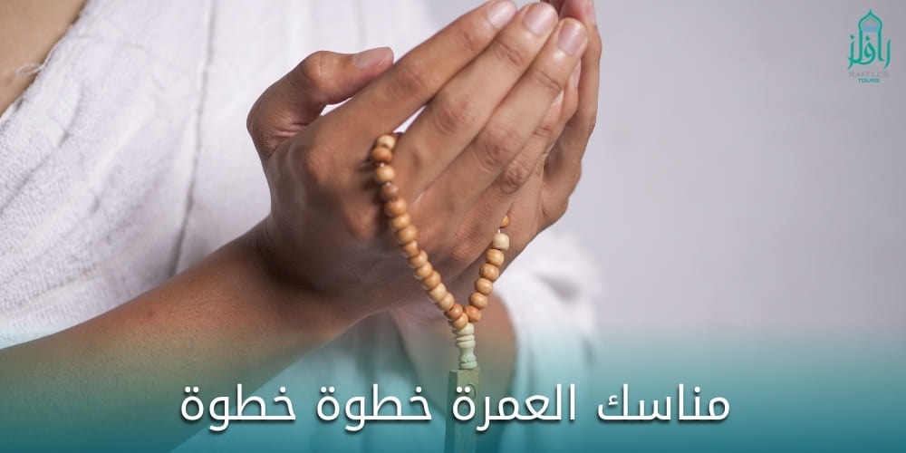 تعرف علي مناسك العمرة خطوة خطوة من شركة رافلز للسياحة  – Raffles Tours