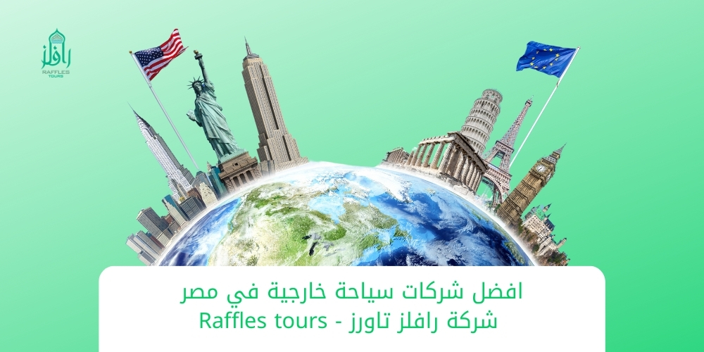 افضل شركات سياحة خارجية في مصر – شركة رافلز للسياحة  – Raffles Tours
