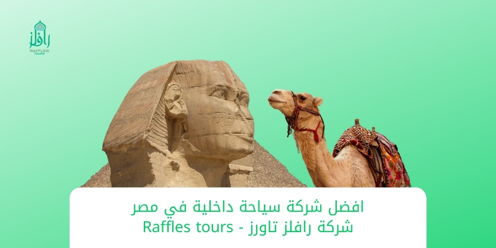 افضل شركة سياحة داخلية  في مصر –  شركة رافلز للسياحة  – Raffles Tours